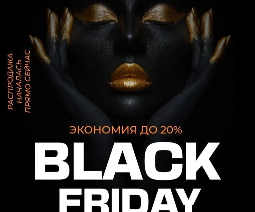 Черная Пятница: Улови момент!
